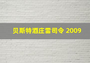 贝斯特酒庄雷司令 2009